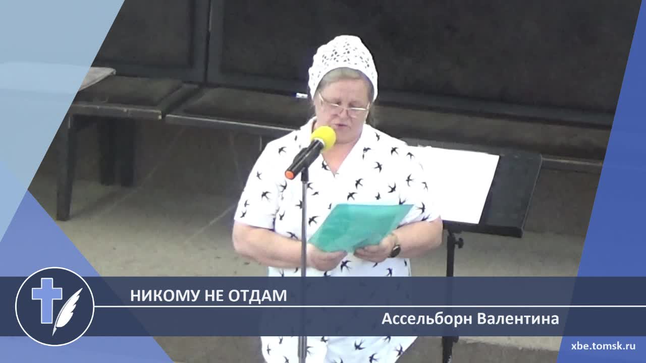 Ассельборн Валентина - Никому не отдам (Стихотворение)