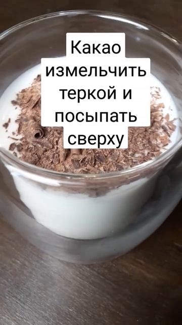 Рецепт йогурта с какао и медом