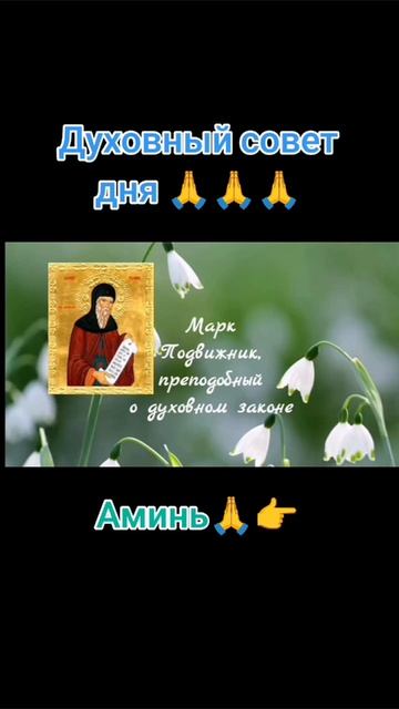 Духовный совет дня 🙏