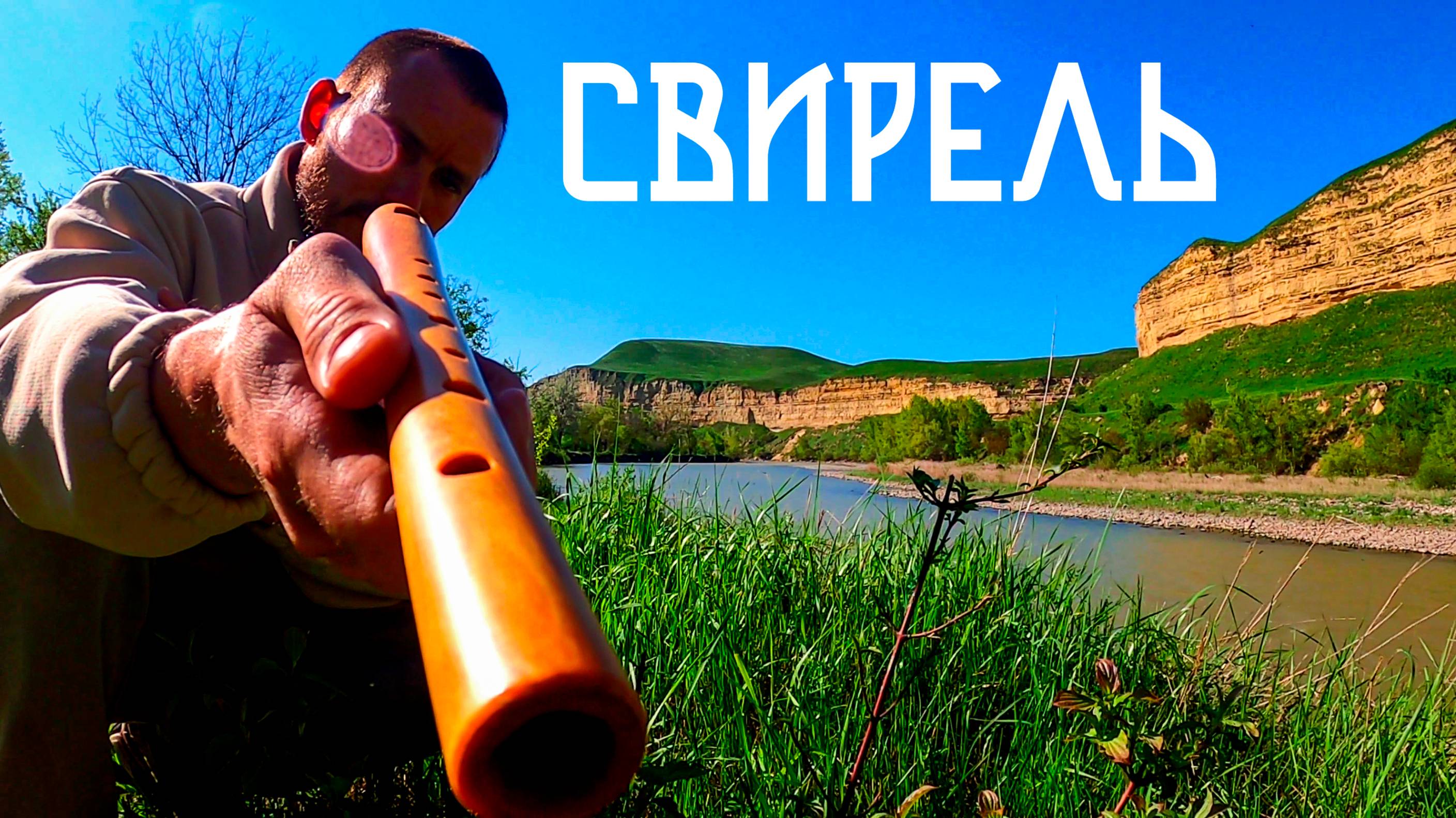 Скалистые Берега Кубани в Этнической Музыке Души / Флейта Свирель