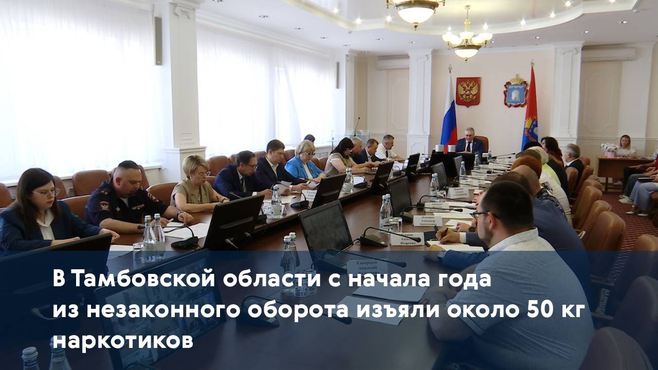 В Тамбовской области с начала года из незаконного оборота изъяли около 50 кг наркотиков