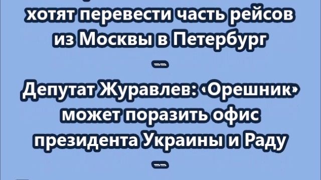 НОВОСТИ. КОРОТКО О ГЛАВНОМ  05.06.2025  10.00