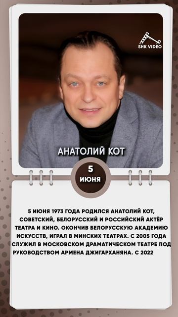 5 июня 1973 года родился Анатолий Кот, советский, белорусский и российский актёр театра и кино