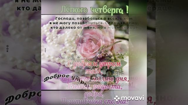 Благословенного четверга(музыкальная открытка)