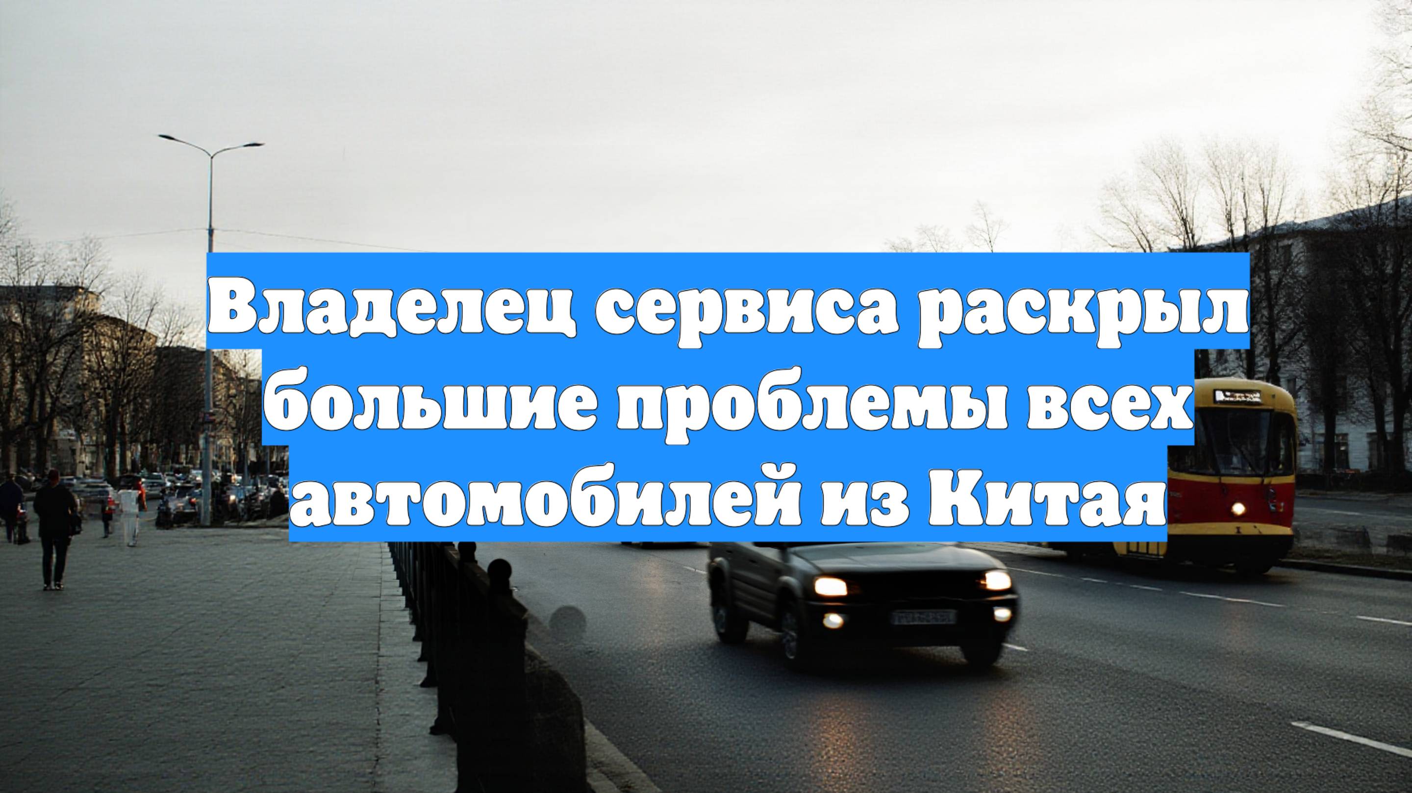 Владелец сервиса раскрыл большие проблемы всех автомобилей из Китая