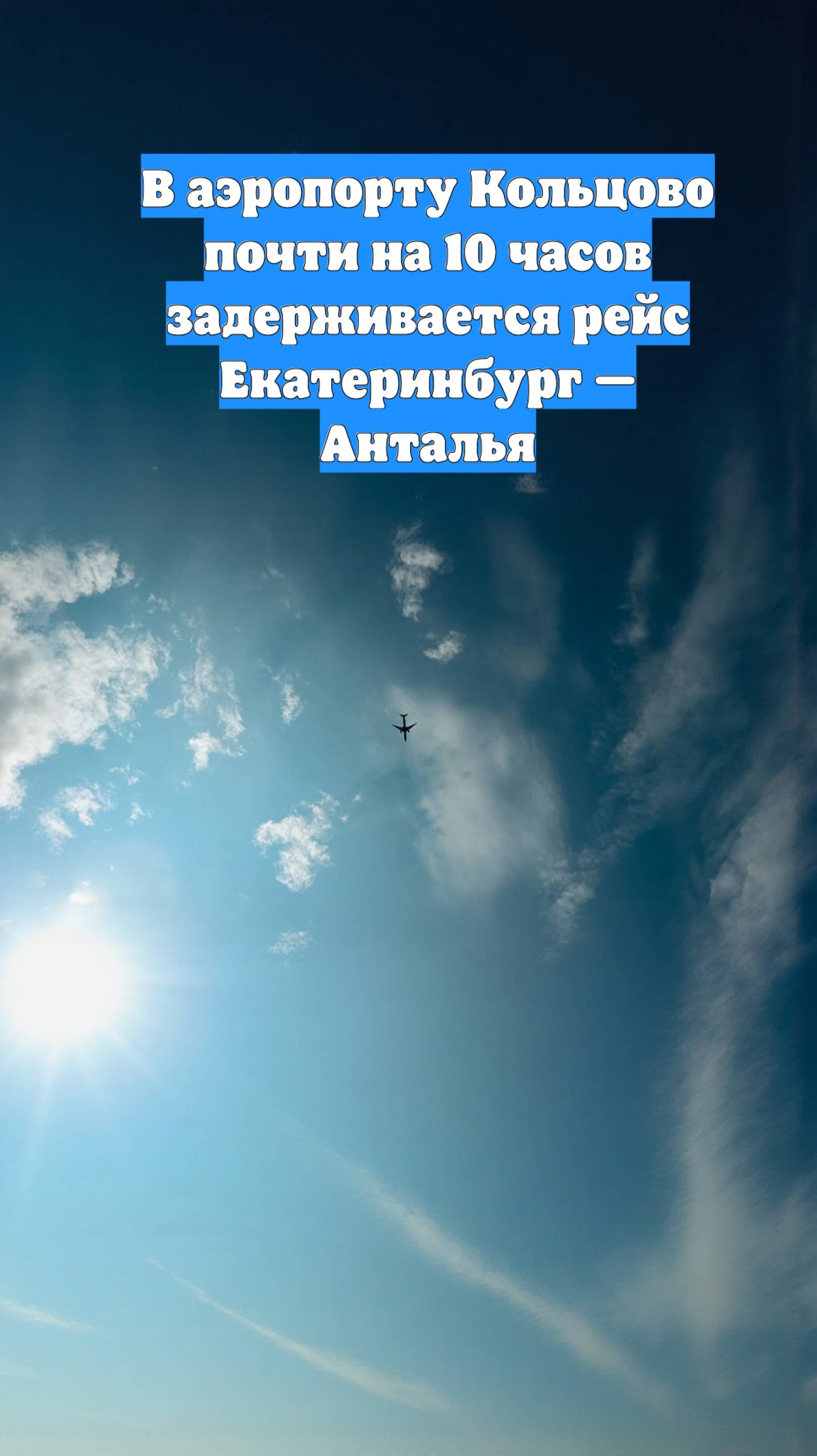 В аэропорту Кольцово почти на 10 часов задерживается рейс Екатеринбург — Анталья