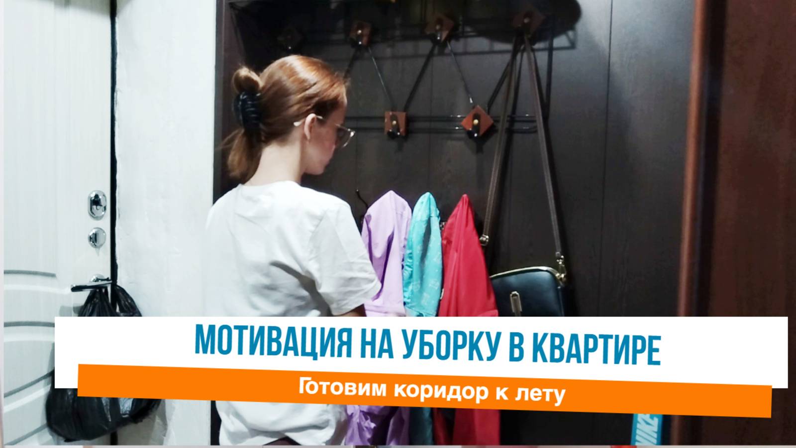 Готовим коридор к лету Мотивация на уборку в квартире