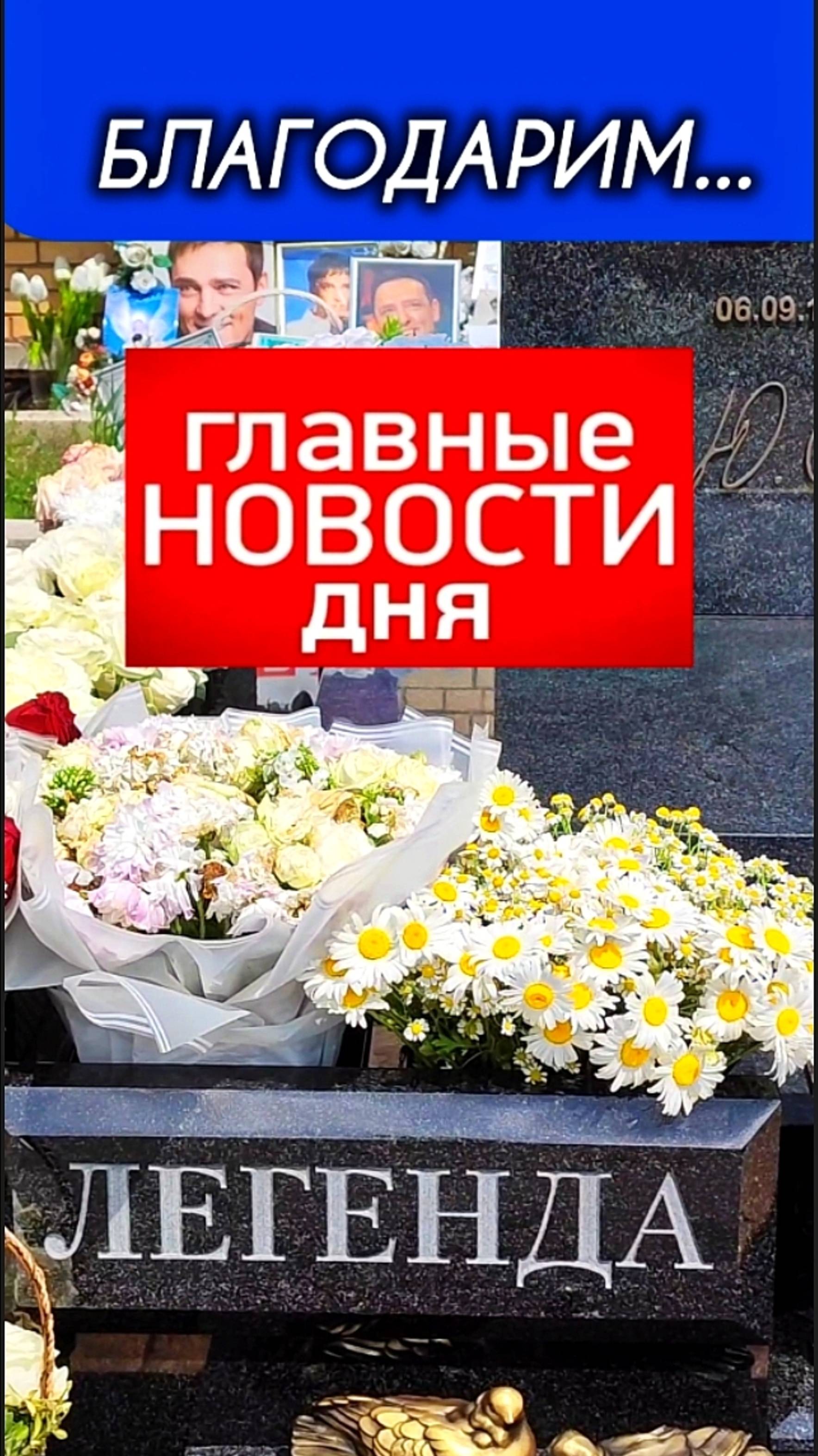 гранитные вазы на могиле Юрия Шатунова - Спасибо Всем...!