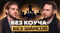 Почему каждому предпринимателю нужен бизнес-коуч? | Секреты успеха в бизнесе