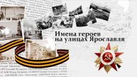 Программа "Имена героев на улицах Ярославля" / 2025