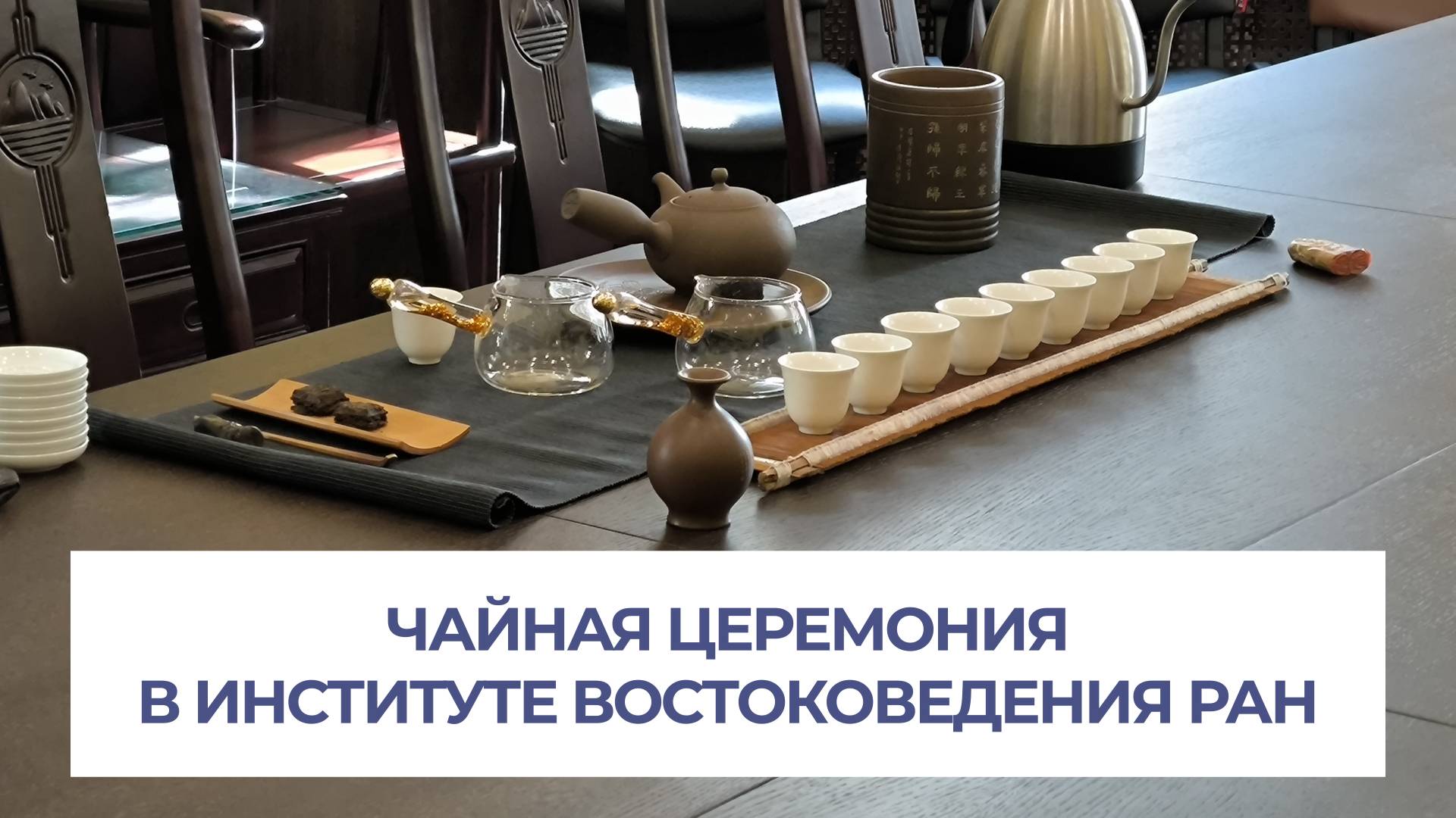 "Чайная церемония" в Институте востоковедения РАН