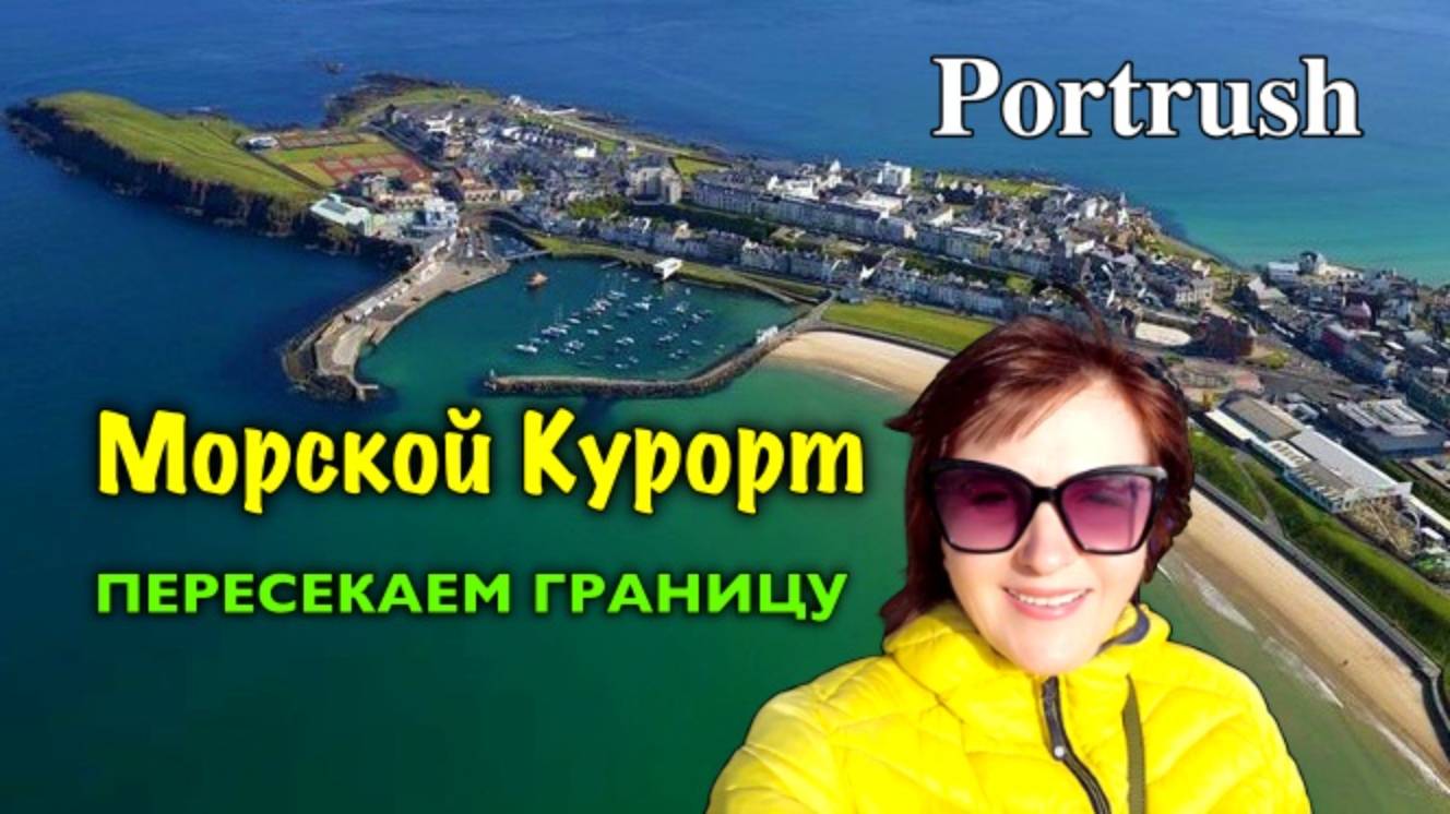 Ирландия🇮🇪Граница с Великобританией/Portrush/Прогулка по Городу/Золотые пляжи/Морской Курорт