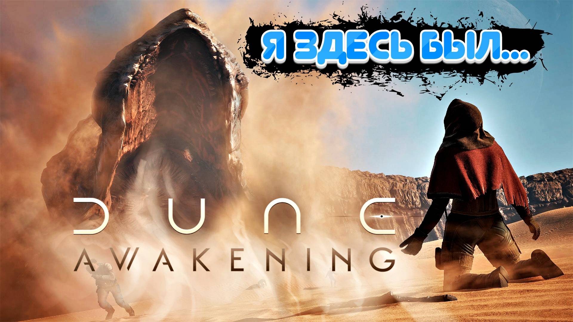 Dune: Awakening - Я здесь был...