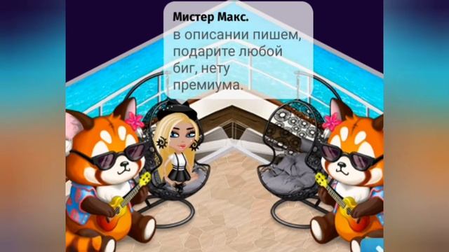 Семнадцать мега зай бесплатно?! Не кликбейт! Взломанная Аватария. •Ava barbie• 💞😽