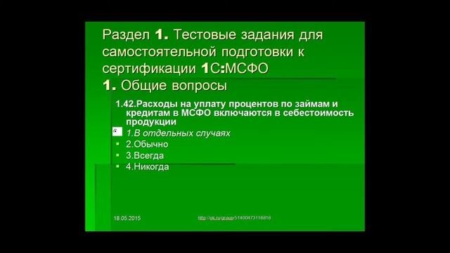 Ответы на тесты 1С МСФО Профессионал Вопрос 1.42