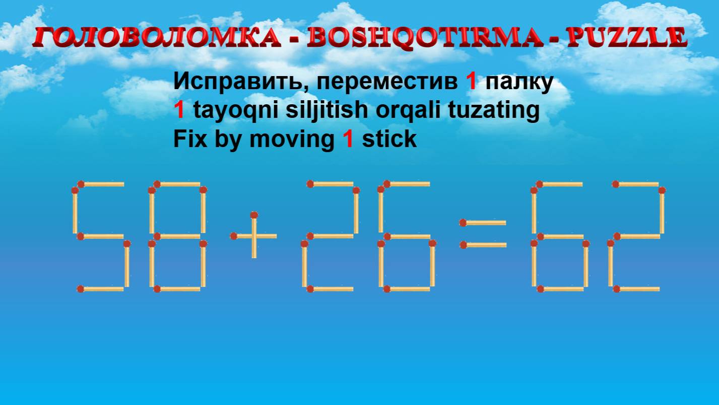 ГОЛОВОЛОМКА - BOSHQOTIRMA – PUZZLE.  Спичка. 58+26=62, 59+38=86, 36+22=80, 33+30=53