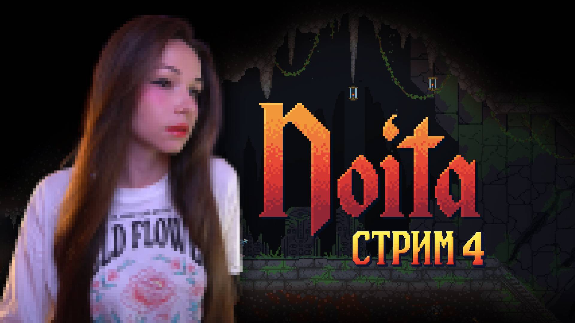 NOITA | стрим 4 |  #noita #ноита #noitaпрохождение #noitaлетсплей  #ноитапрохождение #нойта