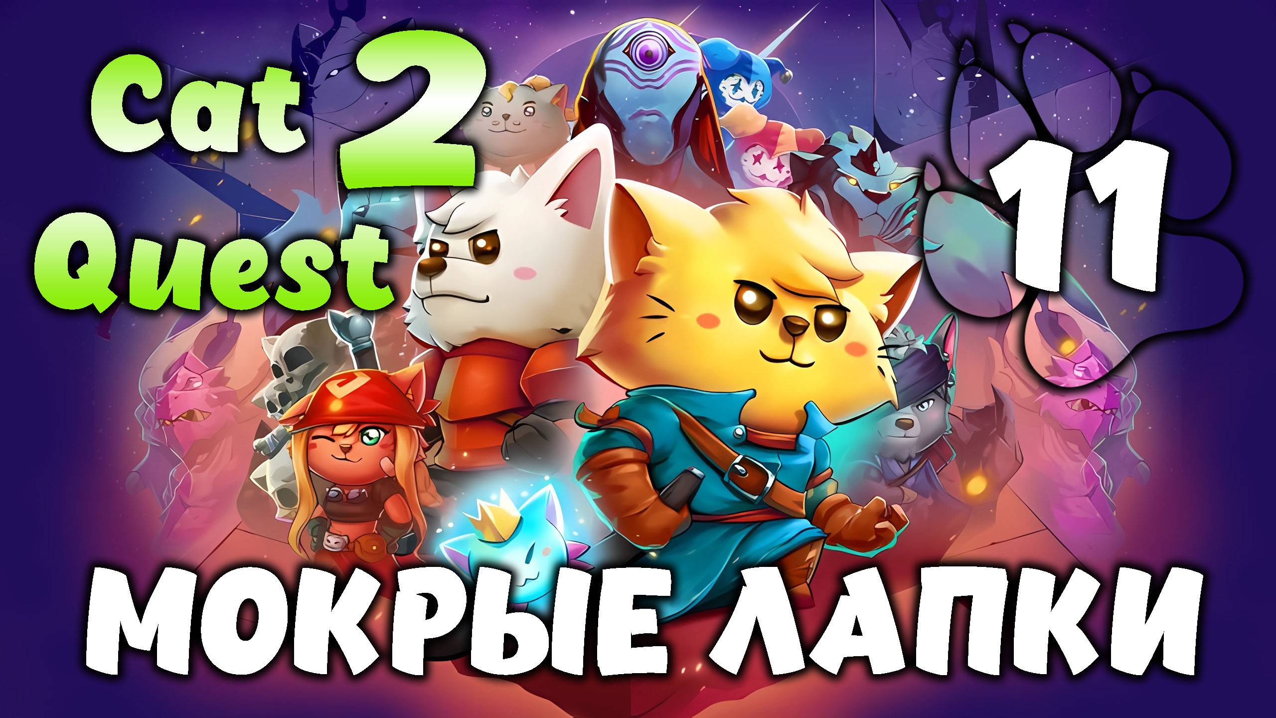 МОКРЫЕ ЛАПКИ \ Cat Quest 2 #11