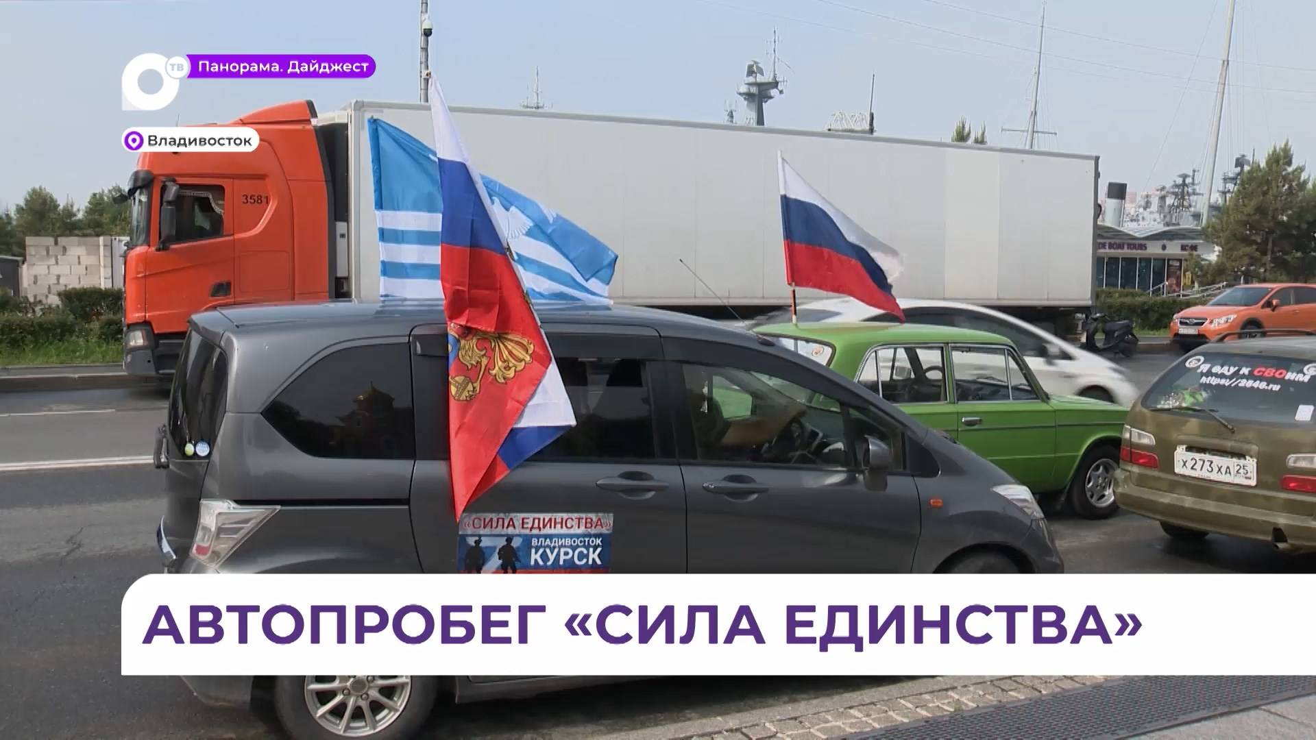 Автопробег «Сила Единства» стартовал из Владивовтсока в Курск