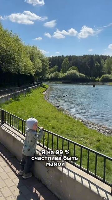 Я на 99% счастлива быть мамой