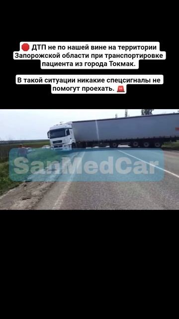ДТП не по нашей вине на территории Запорожской области при транспортировке пациента из города Токмак