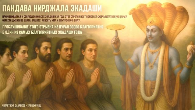 Пандава Нирджала ЭКАДАШИ  2025 - 6 июня / Кир Сабреков