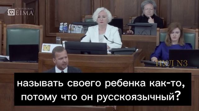 «Нас больше, и русский язык — наш язык!»
 
Латвийский депутат Алексей Росликов заговорил на заседани