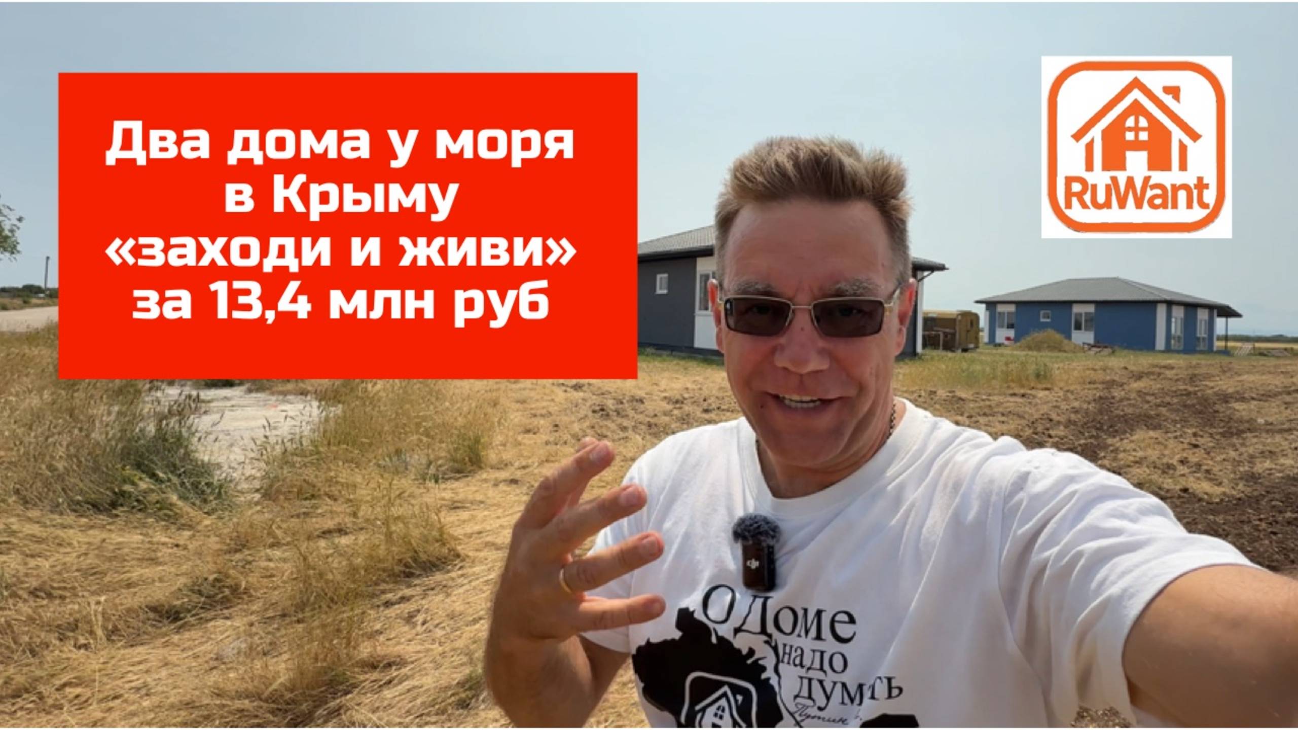 Дом в Крыму рядом с морем "заходи и живи" на RuWANT (Рувант) с Ярославом Фроловым
