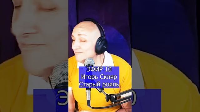 Игорь Скляр - Старый рояль R Клондайс ЭФИР 10