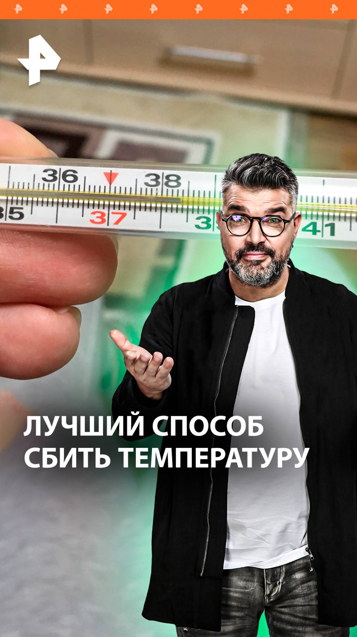 Как сбить температуру эффективно: эксперимент РЕН ТВ / "Знаете ли вы, что?"