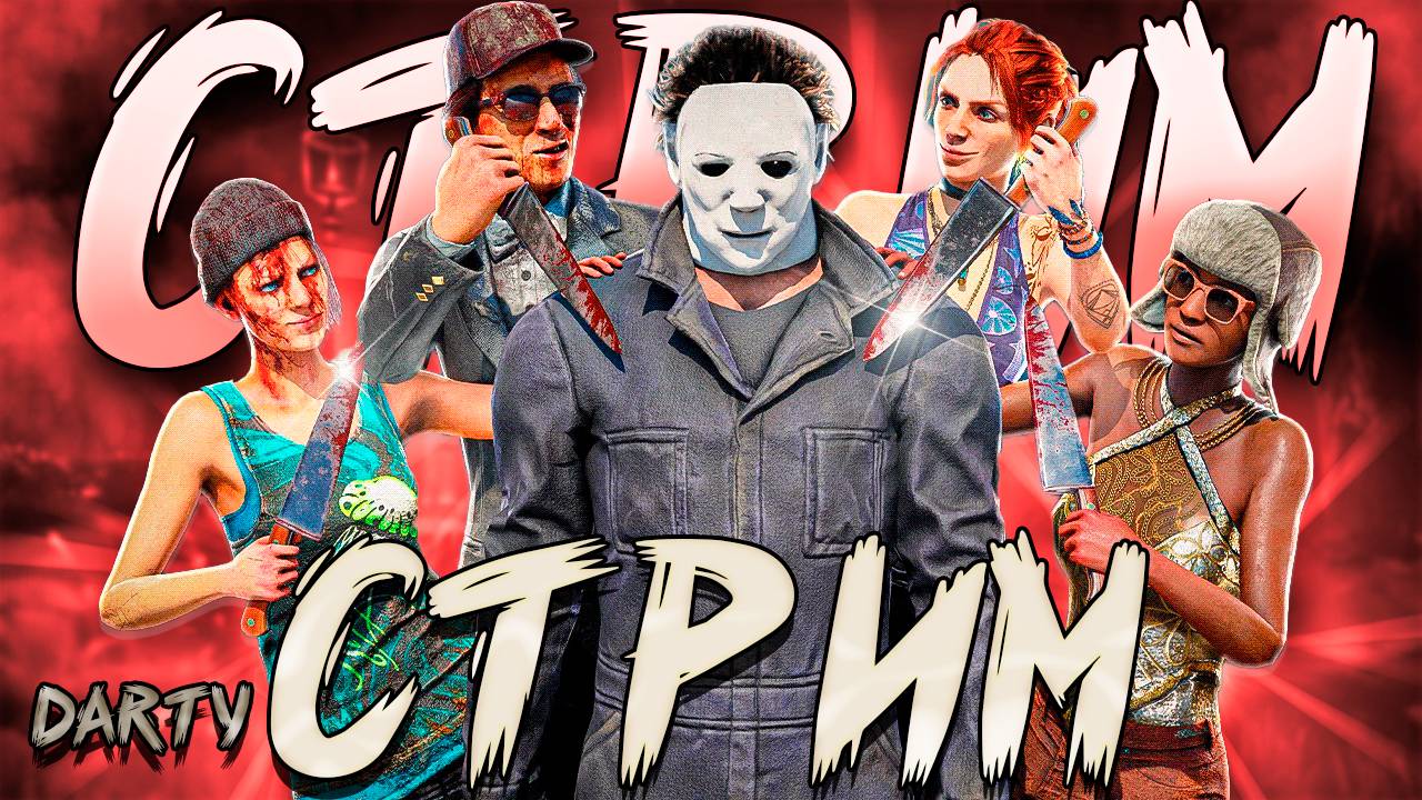 Модификатор "Chaos Shuffle" снова в игре ► Dead by daylight