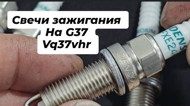 Купил свечи зажигания на G37 Vq37vhr