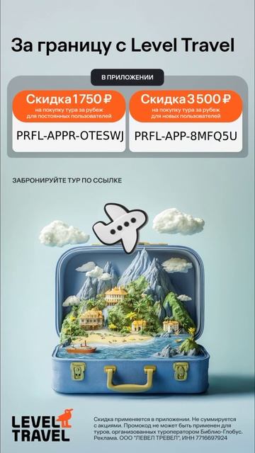 Скидки на бронирование туров за рубеж от Level.Travel ✈️💫