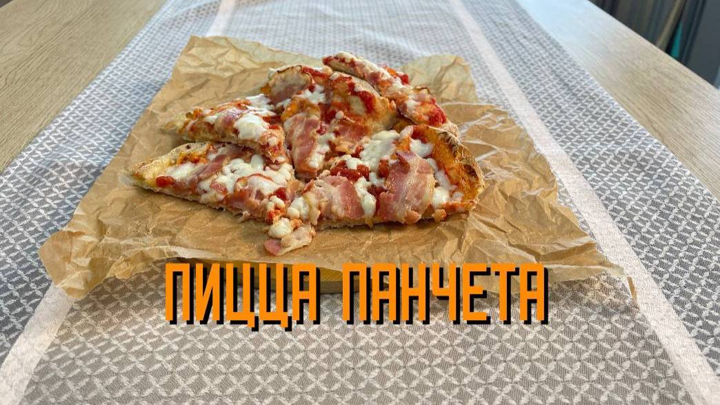 Пицца "Панчетта" с копченым беконом полуфабрикат замороженный Maestrello 415 г