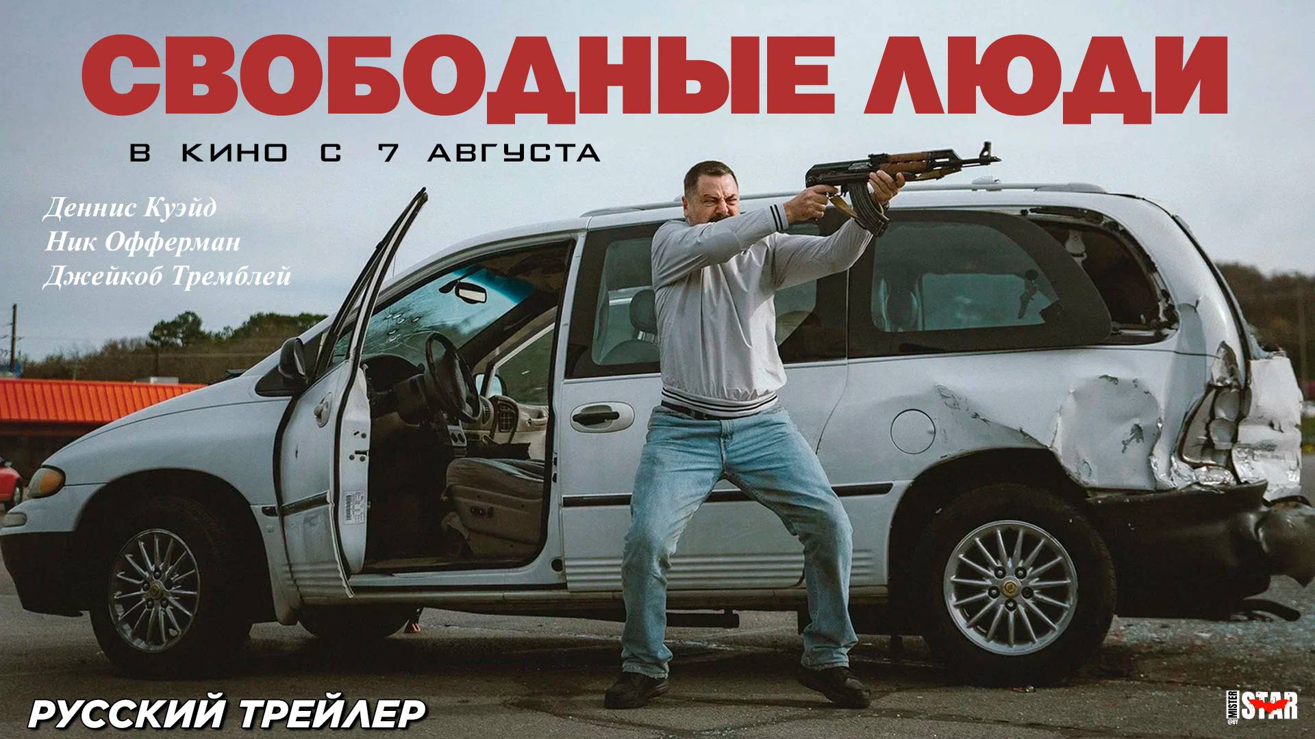 Свободные люди (2025) | Русский дублированный трейлер (18+) | В кино с 7 августа