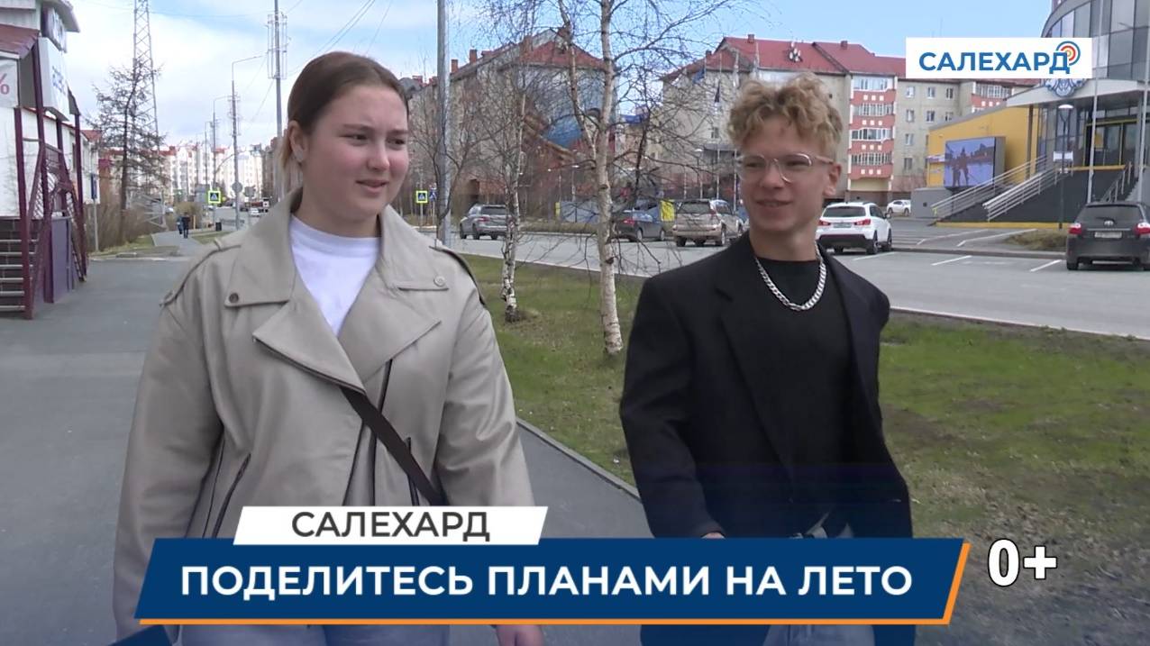 Поделись планами на лето