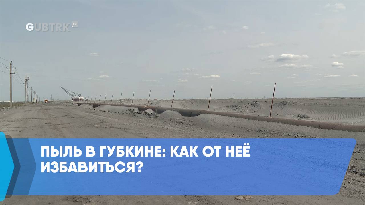 Пыль в Губкине: как от неё избавиться?