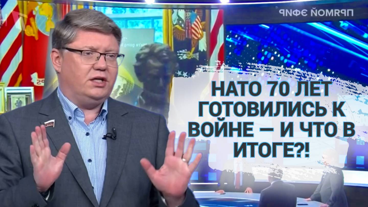 НАТО 70 лет готовились к войне — и что в итоге?!
