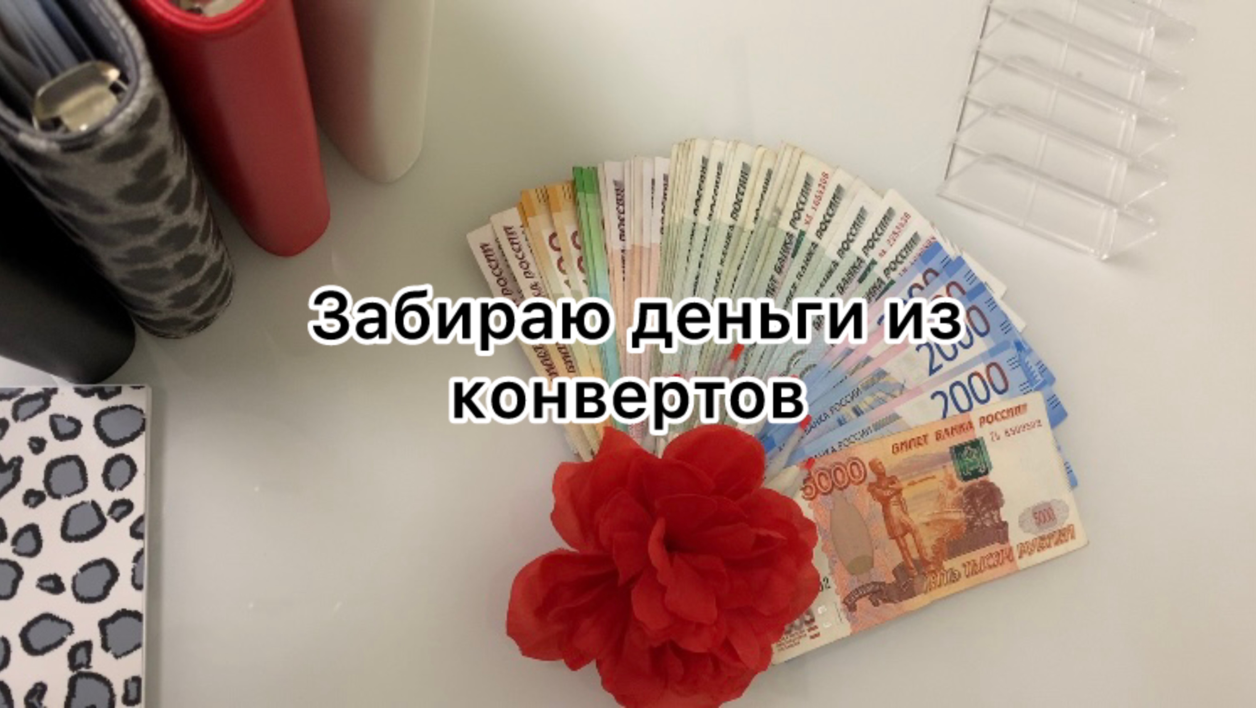 Забираю деньги из конвертов 💰