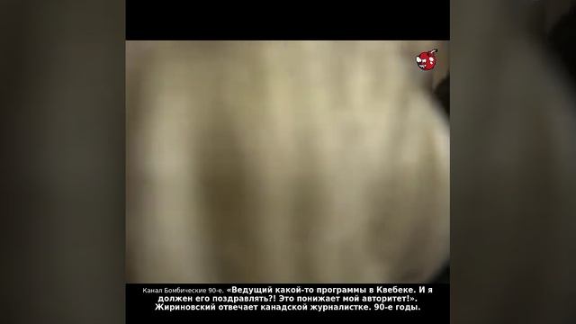 «Ведущий какой-то программы в Квебеке. И я должен его поздравлять?! Это понижает мой авторитет!»