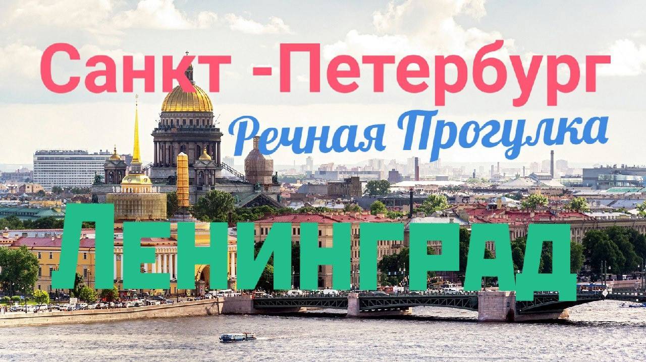 Санкт Петербург! Речная прогулка🔥💥🔥Ленинград!