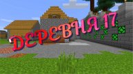 Я занимаюсь ландшафтом деревни жителей номер 17 в майнкрафте 2 часть