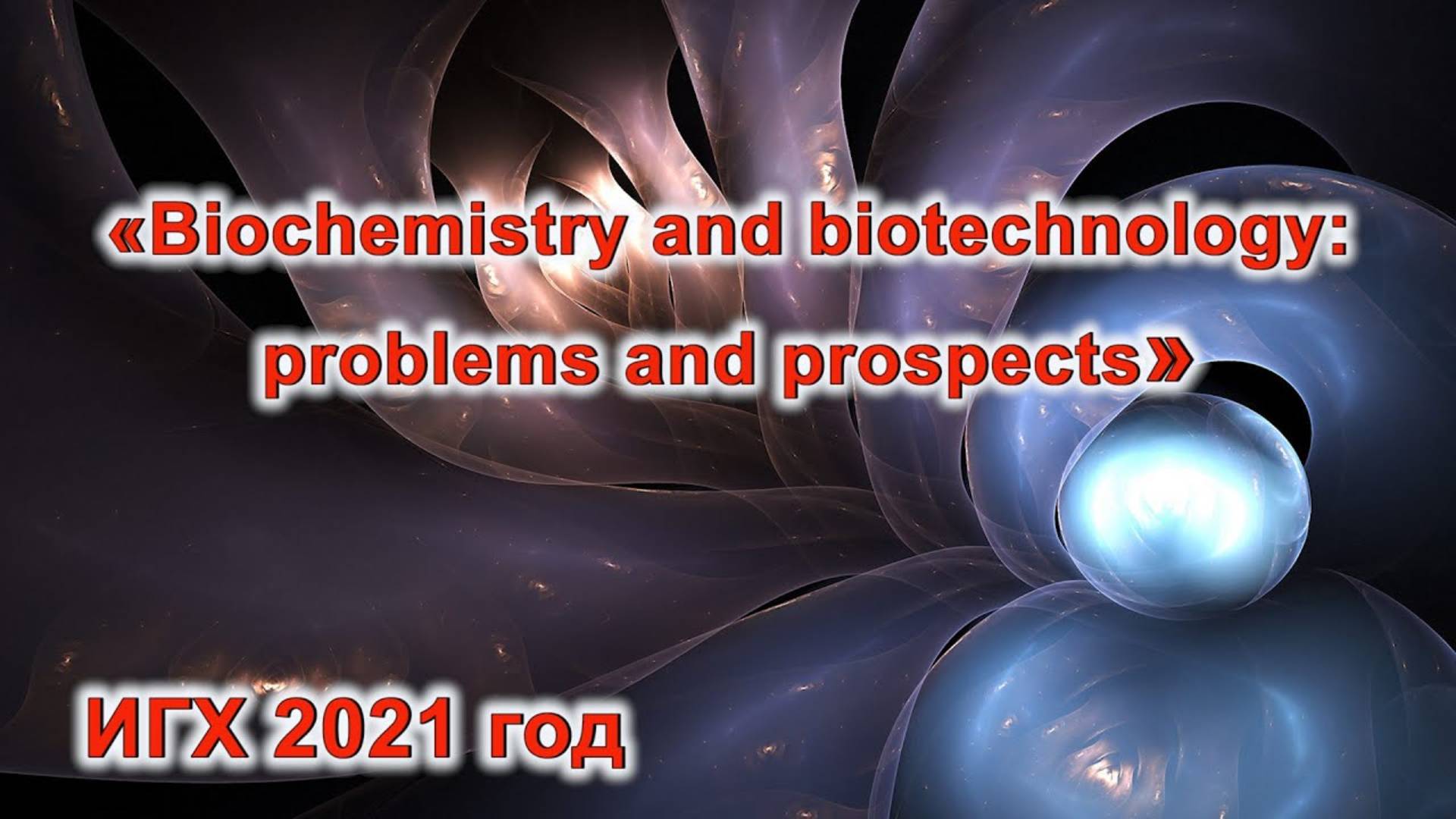 Cancer killing viruses. Мирошников Константин Анатольевич. 17 марта 2021 года