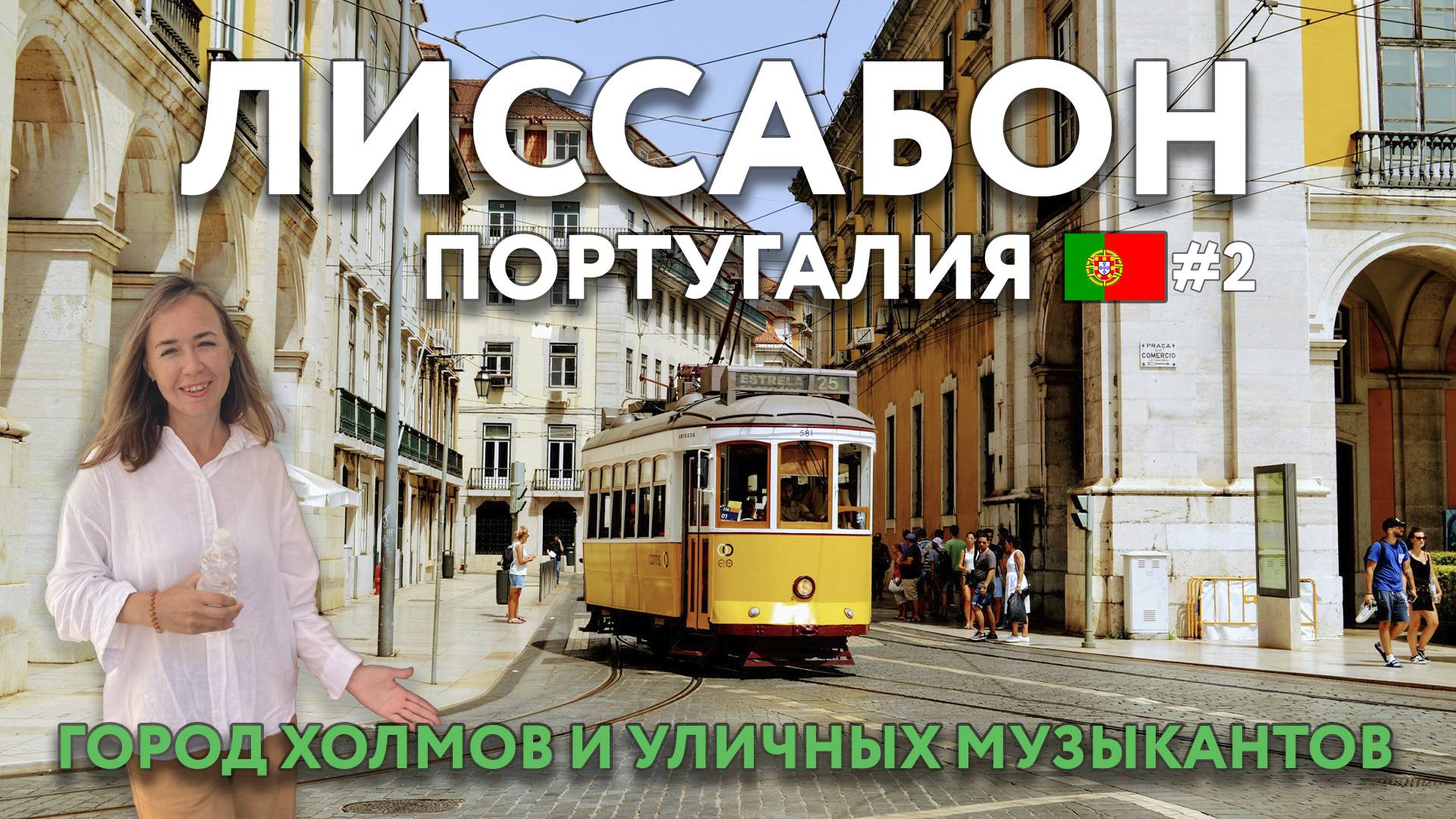 ЛИССАБОН - шарм старого города. Холмы, уличная еда и много уличных артистов. ПОРТУГАЛИЯ.