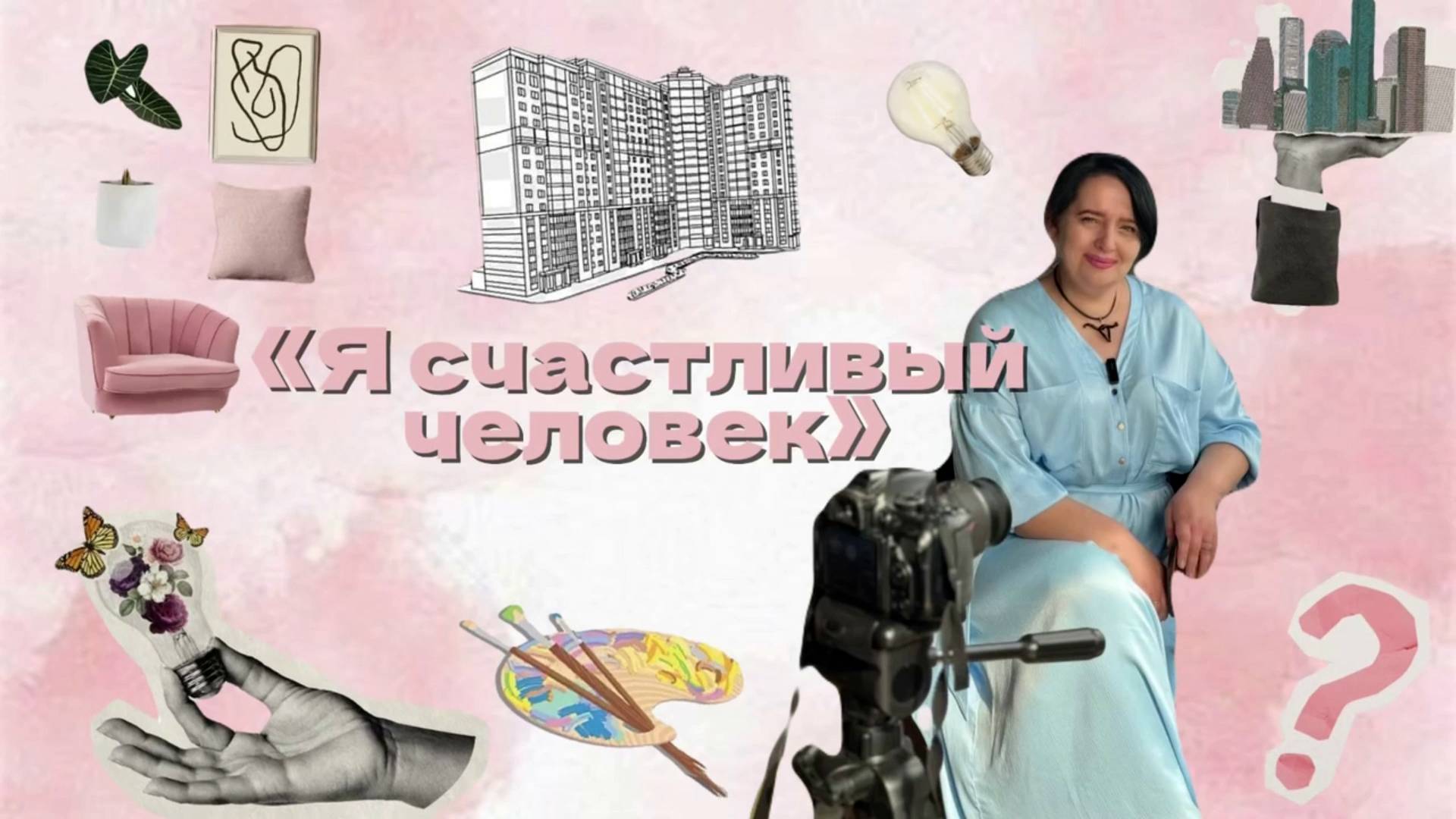 Я счастливый человек