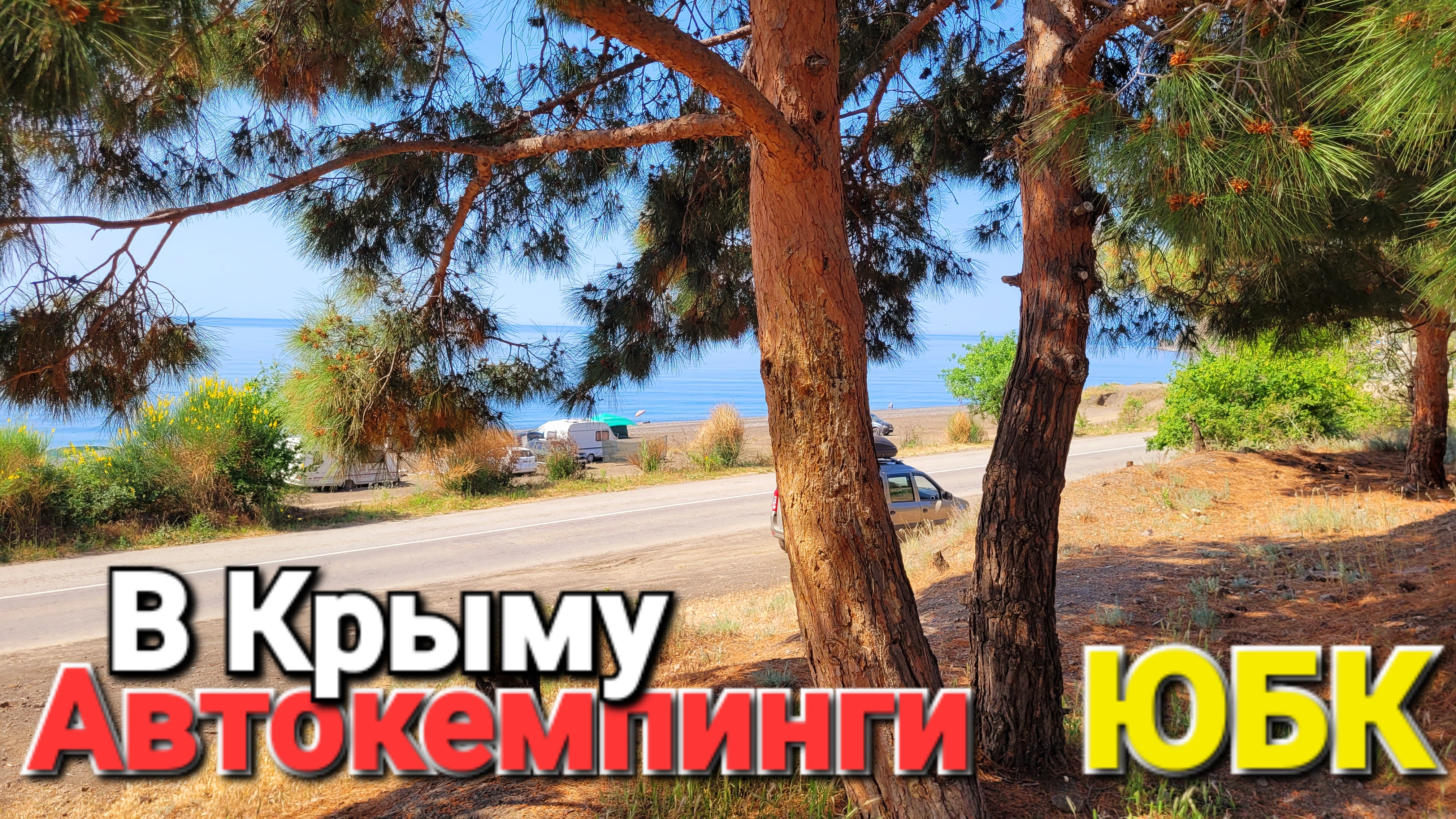 Автокемпинги в Крыму!? От Судака до Алушты Морское. Канака. Рыбачье. Малореченское. Солнечногорское