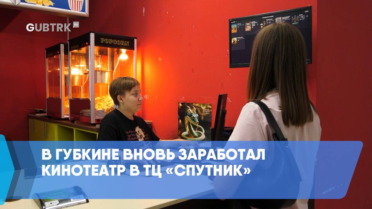В Губкине вновь заработал кинотеатр в ТЦ «Спутник»