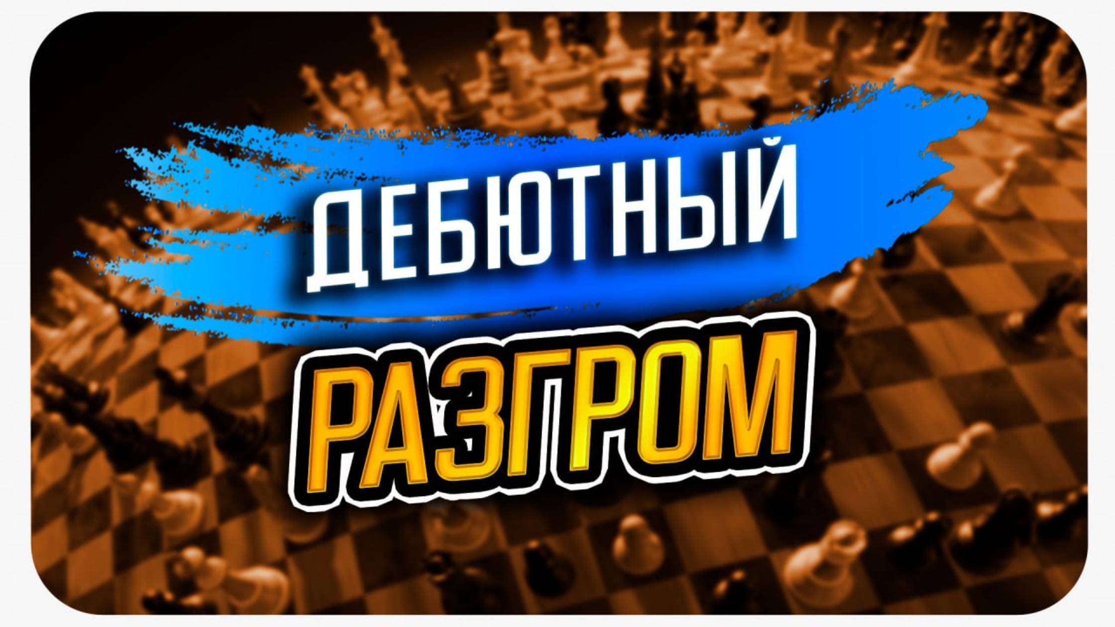 Дебютный разгром  в защите Алехина! Мастер гамбитов