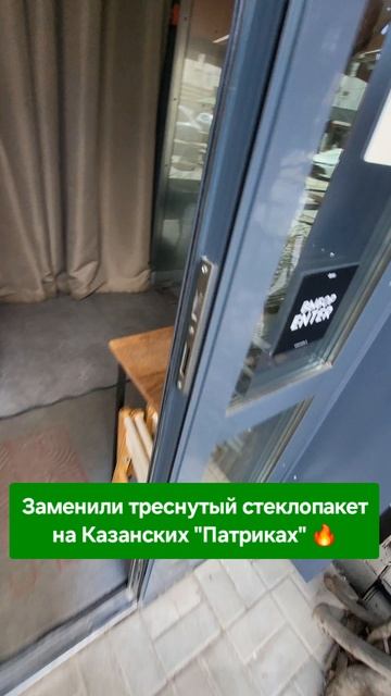 Треснул стеклопакет? На Патриках в Казани уже всё исправили 💪 8-929-727-6000 #стеклопакет