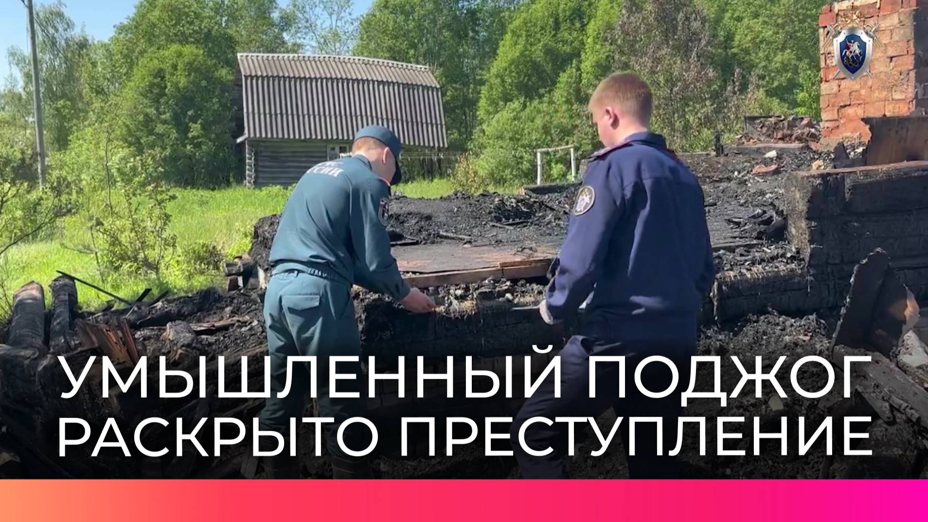Пожар в Старорусском округе был не случайным: убийца задержан